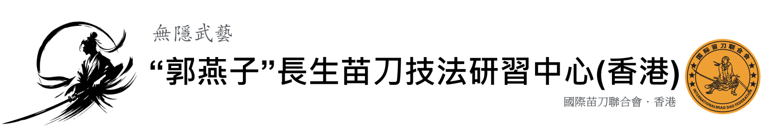 少林棍法闡宗-(明)程宗䣭– 國際苗刀聯合會(香港) – 無隱武藝