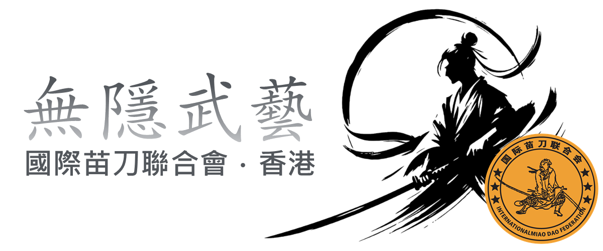 國際苗刀聯合會(香港) – 無隱武藝